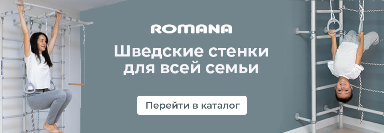 Шведская стенка для всей семьи