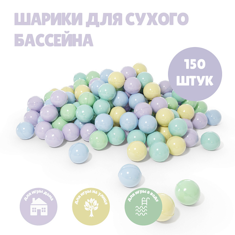 Набор шариков для сухого бассейна 150 шт Набор шариков для сухого бассейна 150 шт